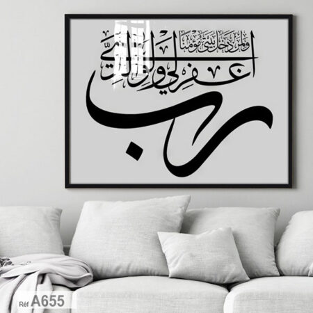 Tableau d’art calligraphie arabe, style islamique décoratif au Maroc خط عربي : رب اغفر لي و لوالدي