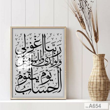Tableau décoratif calligraphie coranique islamique moderne, Maroc لوحة أية قرآنية ربنا اغفر لي ولوالدي وللمؤمنين يوم يقوم الحساب