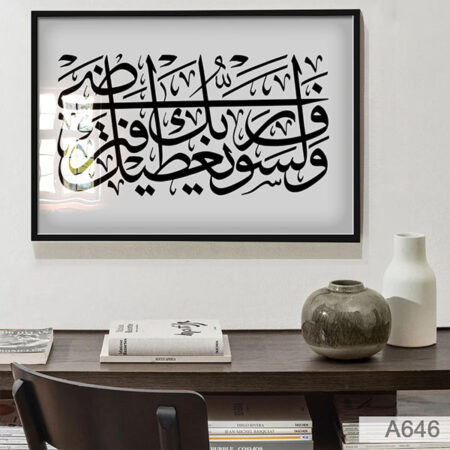 Tableau artistique d’art calligraphie, style islamique décor salon & chambres و لسوف يعطيك ربك فترضى بخط عربي جميل