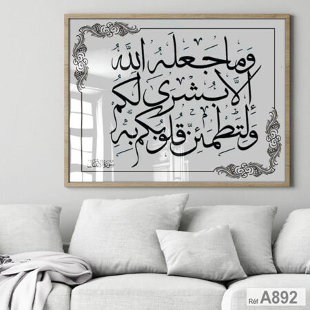 Tableau décoratif Calligraphie Islamique Maroc | Décor Mural لوحة قرآنية خط إسلامي وما جعله الله الا بشرى لكم