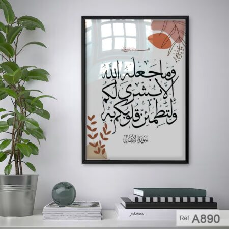 Tableau artistique islamique vente en lige Maroc لوحة حائطية إسلامية مزخرفة آية قرآنية : وما جعله الله إلا بشرى لكم ولتطمئن قلوبكم به