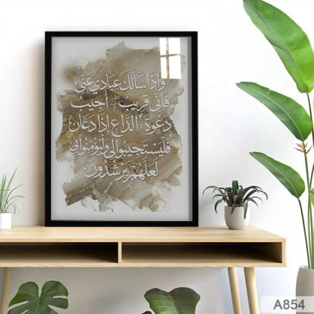 Cadre mural d'islam : décoration coranique doré لوحة دينية إسلامية وإذا سألك عبادي عني فإني قريب - تباع بالمغرب