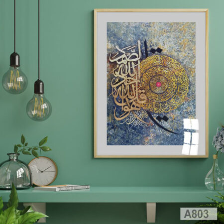 Tableaux décoratif islamique de calligraphie arabe avec cadre, livraison au Maroc طابلو آية قرآنية قل هو الله أحد بالخط العربي