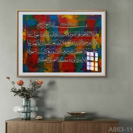 Tableau Coran Moderne avec cadre, Décoration Murale - calligraphie Ayat al kursi طابلو آية الكرسي في لوحة فنية حائطية - - Peintures acryliques - Coranique d'islam Ayat al kursi طابلو آية الكرسي في لوحة فنية حائطية بخط الثلث العربي