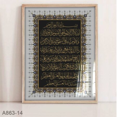 Tableau mural d'islam au Maroc , Décoratif Ayat kursi calligraphie avec cadre et cadre de vitre لوحة آية الكرسي بخط عربي جميل - البيع في المغرب