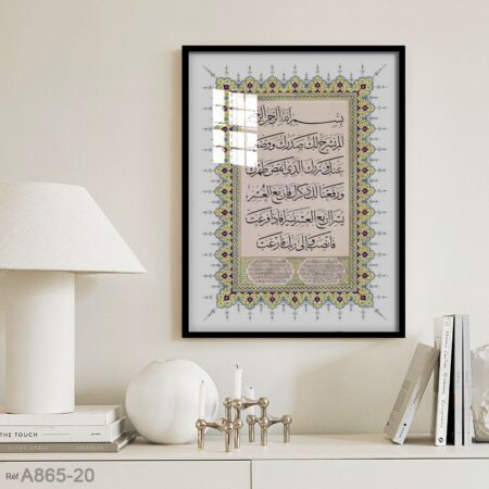 Tableau calligraphie & motif floral, décoration mural chambre et salon avec cadre لوحة سورة الشرح مكتوبة بخط عربي مع الشكل فن إسلامي - ألم نشرح لك صدرك