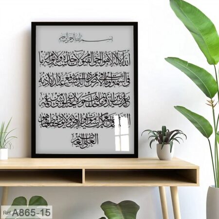Tableau mural d'islam avec cadre, Ayat kursi calligraphie moderne لوحة آية الكرسي بخط جميل