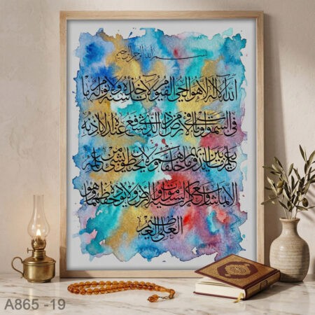 Tableau mural d'islam & cadre, Ayat kursi peinture aquarelle - décor & idée cadeau au Maroc لوحة إسلامية آية الكرسي بخط الثلث