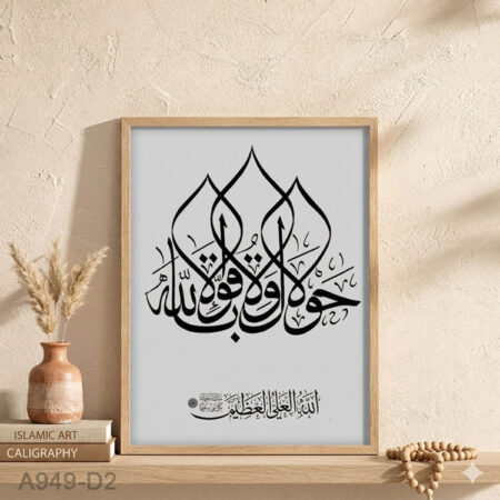 Tableau calligraphie arabe islamique moderne – cadre décoratif mural avec verset coranique minimaliste pour salon, chambre ou bureau لوحة لا حول و لا قوة إلا بالله
