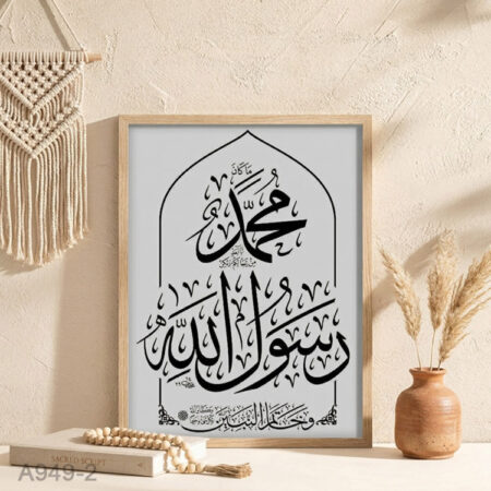 Tableau calligraphie arabe islamique simple –  Affiche décoratif mural avec verset coranique minimaliste pour salon, chambre ou bureau محمد رسول الله ﷺ