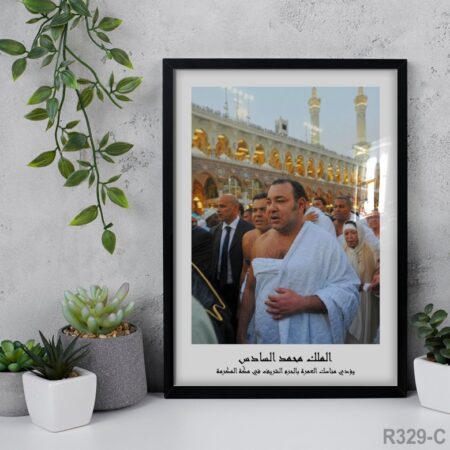 Tableau Décoratif : Portrait du Roi Mohammed 6 - Al Omra à La Mecque لوحة إسلامية : الملك محمد السادس أثناء مناسك العمرة بالحرم الشريف في مكّة 