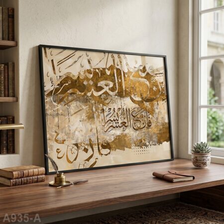 Tableau décoratif mural maison : Calligraphie arabe moderne vente au Maroc لوحة خط عربي إن مع العسر يسرا