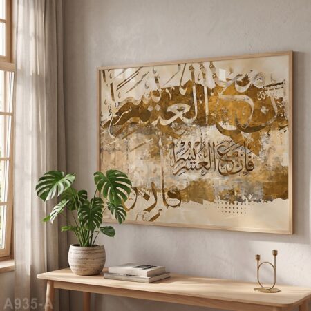 Tableau décoration mural salon & chambre : Calligraphie arabe abstrait moderne Maroc لوحة إسلامية تشكيلية إن مع العسر يسرا