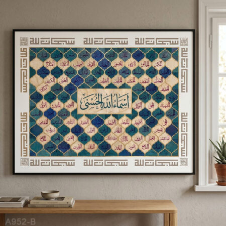 Tableau décoratif islamique Asmaa Allah Al-Husna avec cadre, vendu au Maroc بيع لوحة أسماء الله الحسنى بخط إسلامي فسيفساء